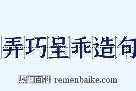 弄巧呈乖造句是什么意思的图片